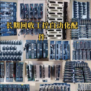工控设备与自动化系统配件求购